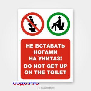 Наклейка «Не вставать ногами на унитаз! Do not get up on the toilet»