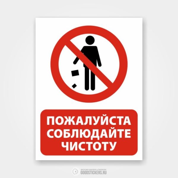 Наклейка «Пожалуйста соблюдайте чистоту»
