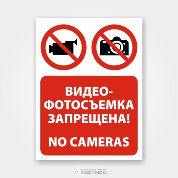 Наклейка «Видео- фотосъемка запрещена! No cameras»