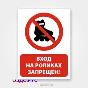 Наклейка «Вход на роликах запрещен!»