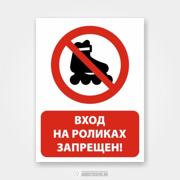 Наклейка «Вход на роликах запрещен!»