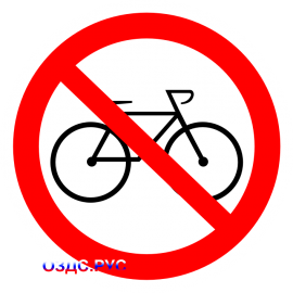 Наклейка "Вход с велосипедами запрещен"