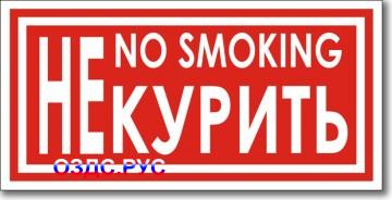 Табличка "No smoking"