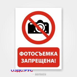 Наклейка «Фотосъемка запрещена!»