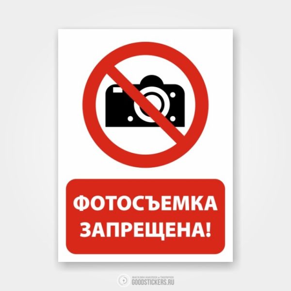 Наклейка «Фотосъемка запрещена!»