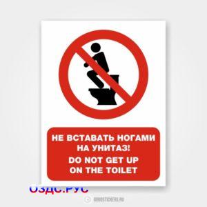 Наклейка «Не вставать ногами на унитаз! Do not get up on the toilet»