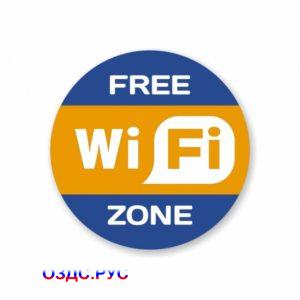 Наклейка Wi-Fi free zone