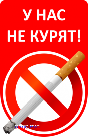 Наклейка "У нас не курят"