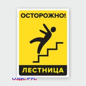 Наклейка «Осторожно! Лестница»