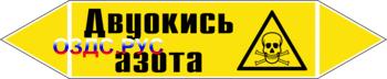 Наклейка для маркировки трубопровода "двуокись азота" (пленка, 252х52 мм)