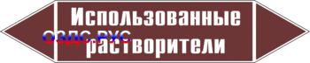 Наклейка для маркировки трубопровода "Использованные растворители" (пленка, 358х74 мм)