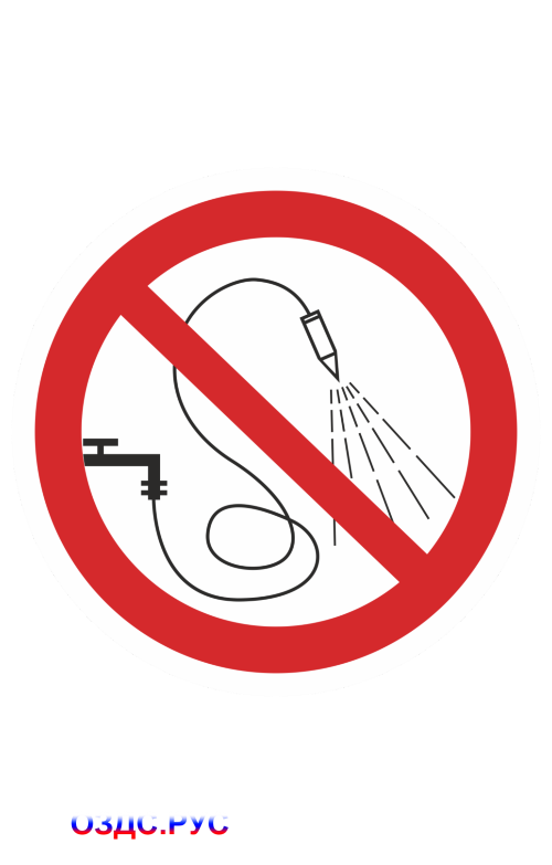 Знак "Запрещается разбрызгивать воду" (P 17)