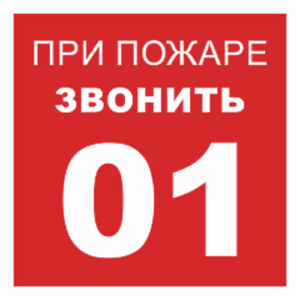 Наклейка "При пожаре звонить 01"