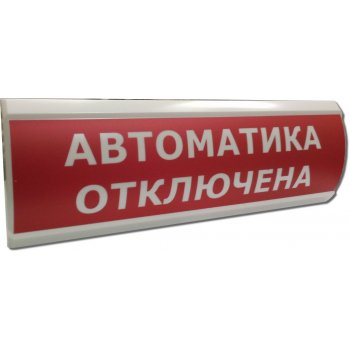 ЛЮКС-24 МС Автоматика отключена! Светоуказатель объемный, 24В с повышенной яркостью, 40мА, IP55