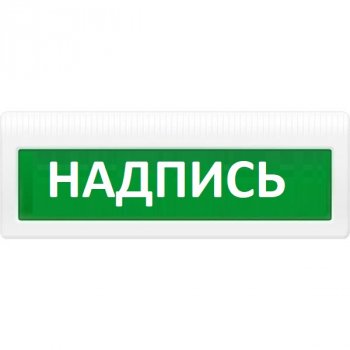 Молния-12 ЛАЙТ ЗАПАСНЫЙ ВЫХОД Световое табло