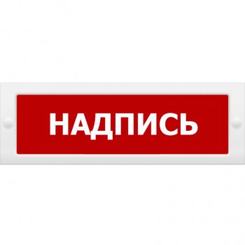 Молния-12 СН АВАРИЙНЫЙ ВЫХОД Световое табло